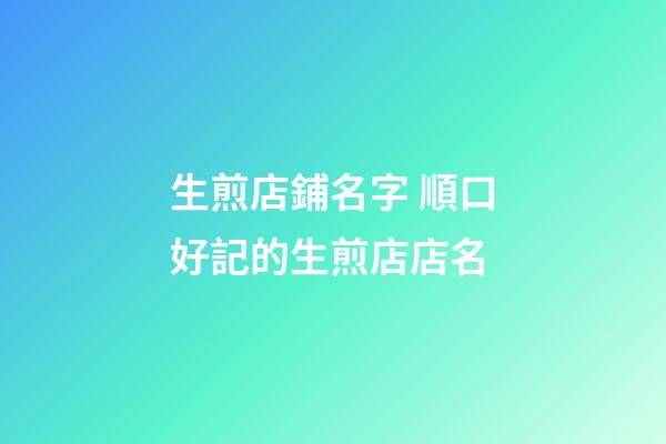 生煎店鋪名字 順口好記的生煎店店名-第1張-店鋪起名-玄機派